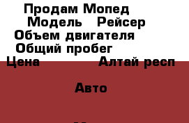  Продам Мопед r70 › Модель ­ Рейсер › Объем двигателя ­ 70 › Общий пробег ­ 10 000 › Цена ­ 10 000 - Алтай респ. Авто » Мото   . Алтай респ.